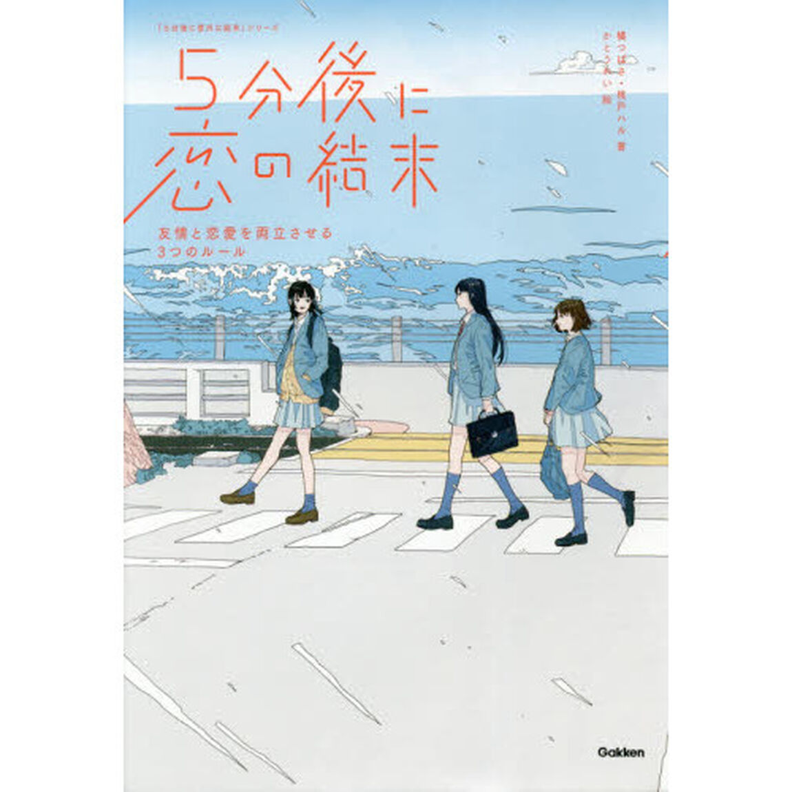 ５分後に恋の結末　〔１〕「友情と恋愛を両立させる３つのルール」
