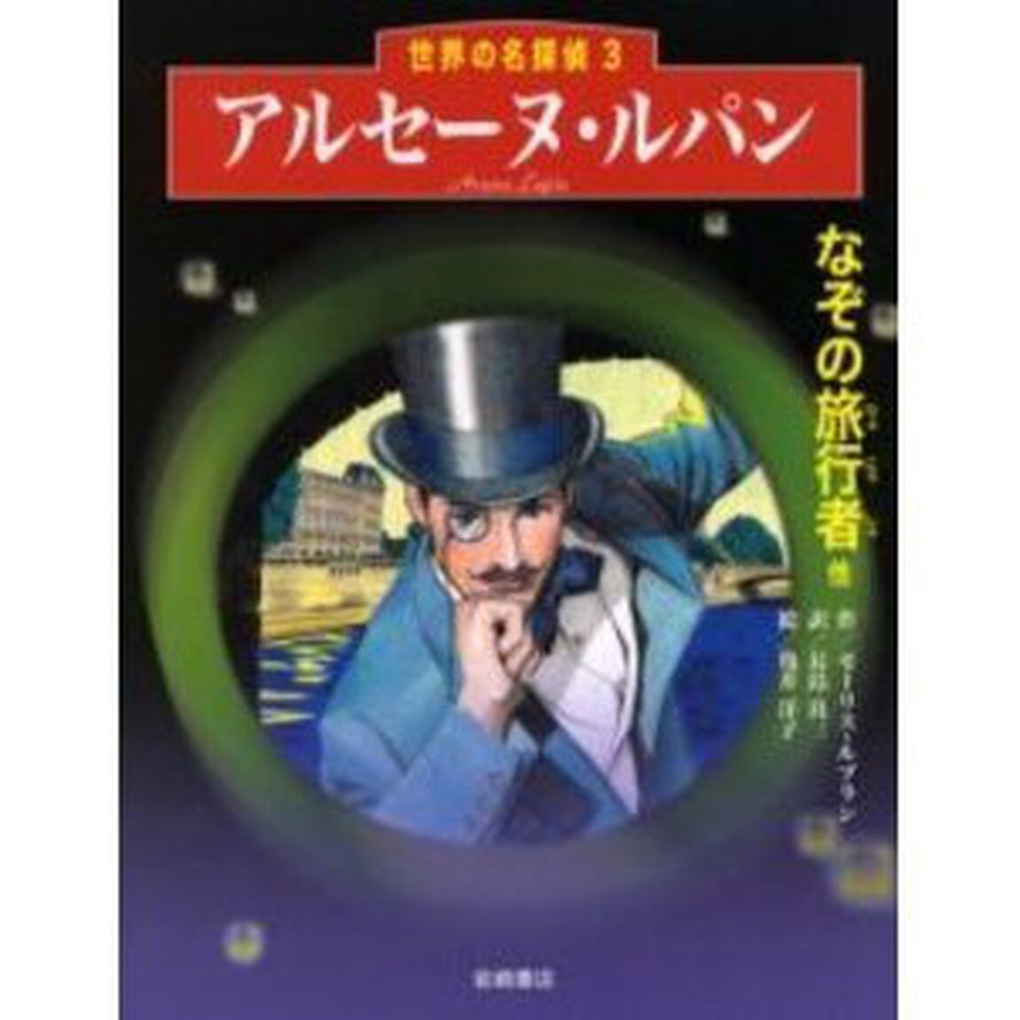 アルセーヌ・ルパン　なぞの旅行者他
