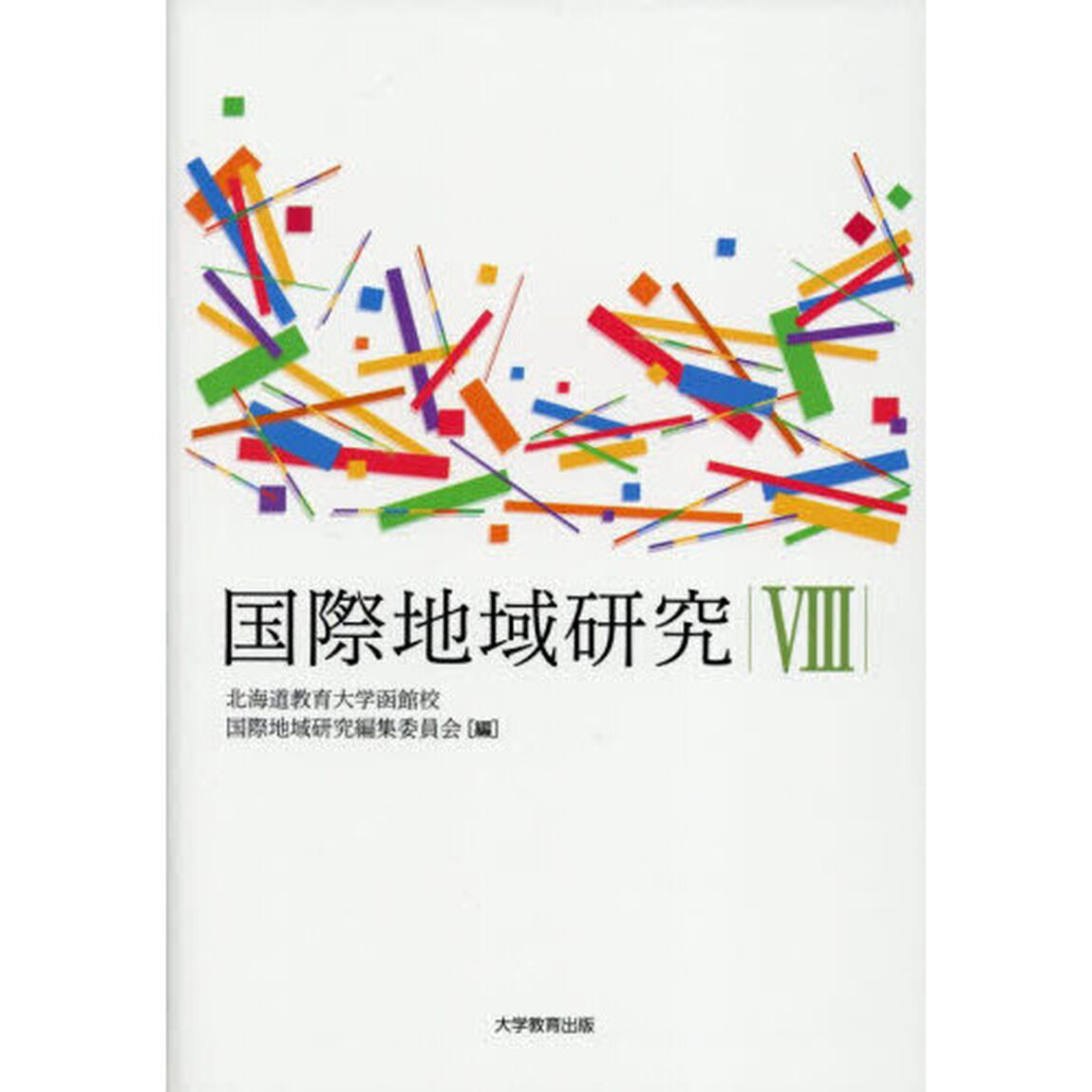 国際地域研究　８