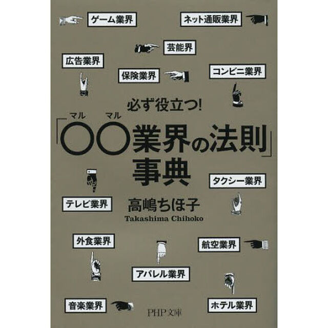 必ず役立つ！「○○業界の法則」事典