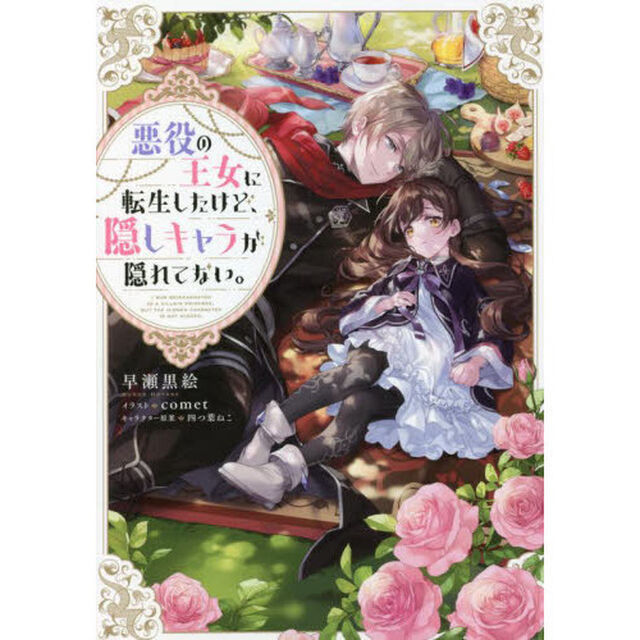 悪役の王女に転生したけど、隠しキャラが隠れてない。