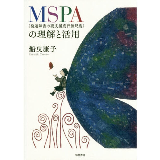 ＭＳＰＡ〈発達障害の要支援度評価尺度〉の理解と活用