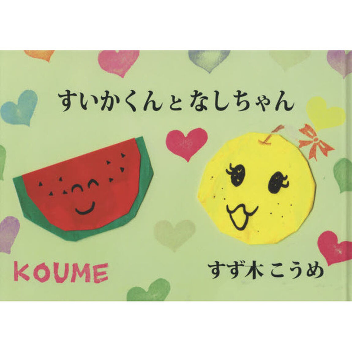 すいかくんとなしちゃん