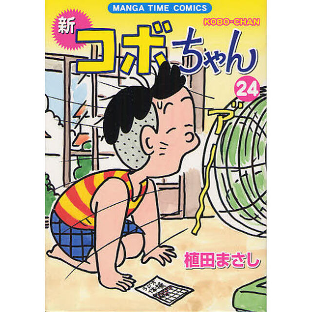 新コボちゃん　２４