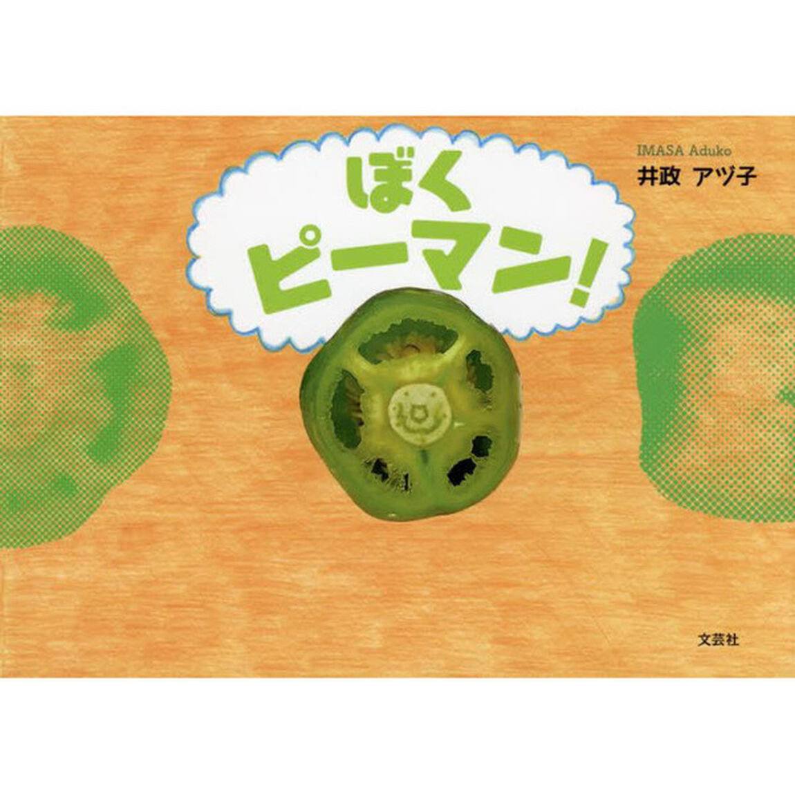 ぼくピーマン！