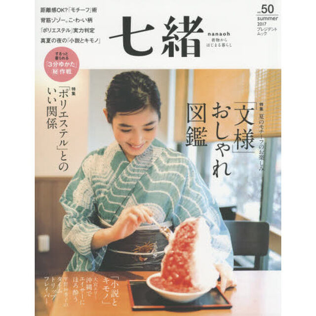 七緒 vol.50―着物からはじまる暮らし 特集: 「文様」おしゃれ図鑑/「ポリエステル」とのいい関係 (プレジデントムック)「特集「文様」おしゃれ図鑑｜「ポリエステル」とのいい関係」