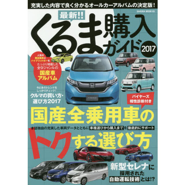 最新！！くるま購入ガイド　２０１７「充実した内容で良く分かるオールカーアルバムの決定版！」