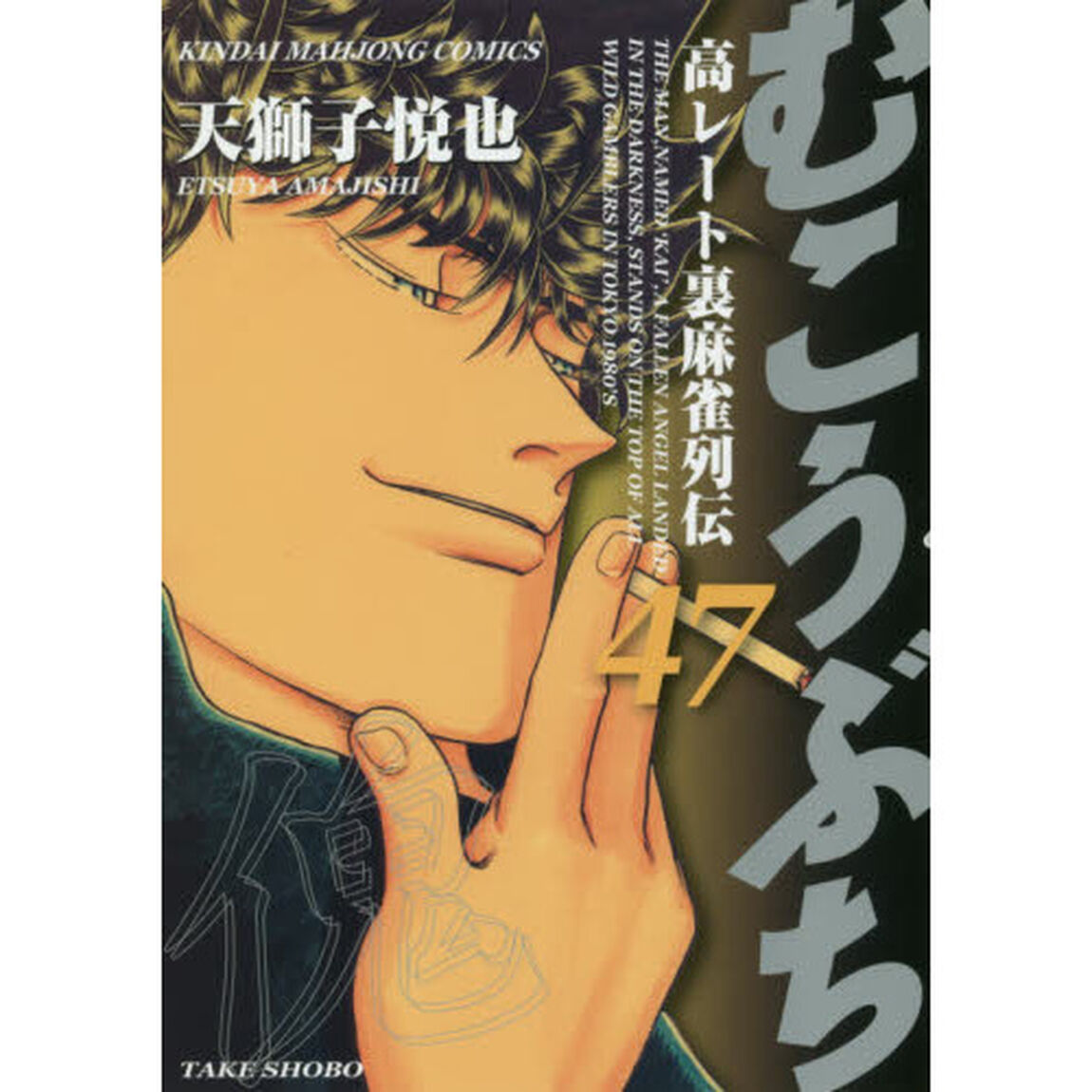 むこうぶち 47