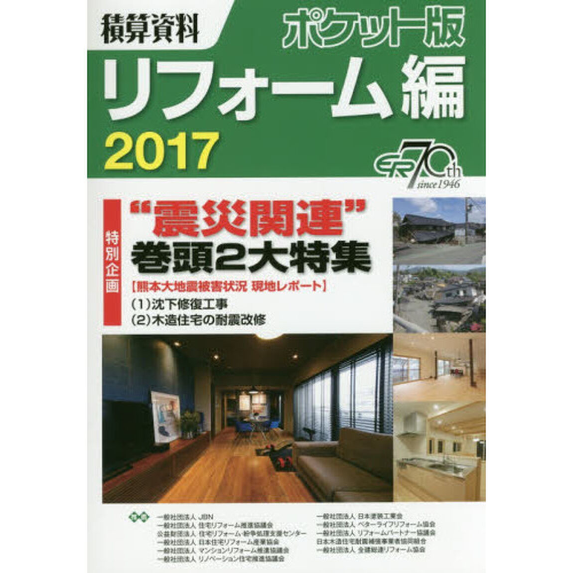 積算資料ポケット版リフォーム編　２０１７「特別企画&ldquo;震災関連&rdquo;巻頭２大特集」