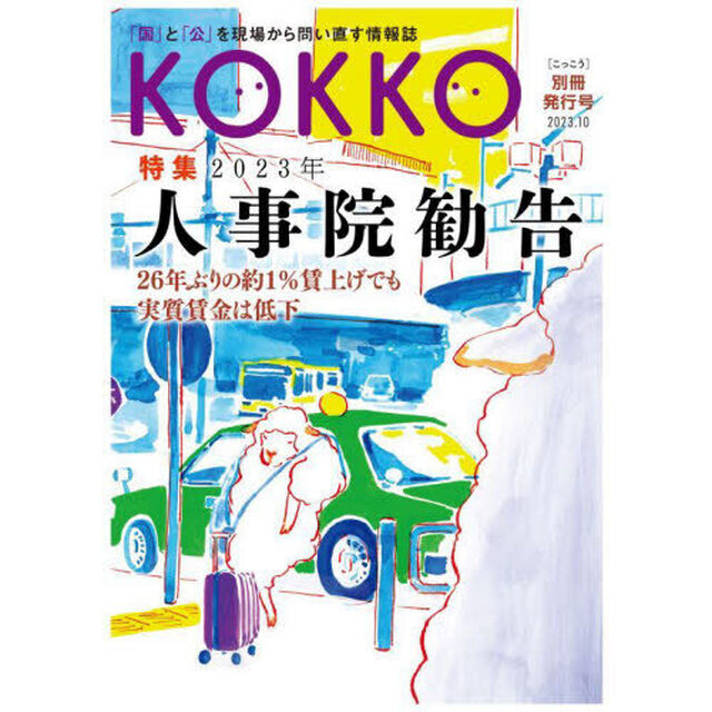 ＫＯＫＫＯ　「国」と「公」を現場から問い直す情報誌　別冊発行号（２０２３．１０）「特集２０２３年人事院勧告」