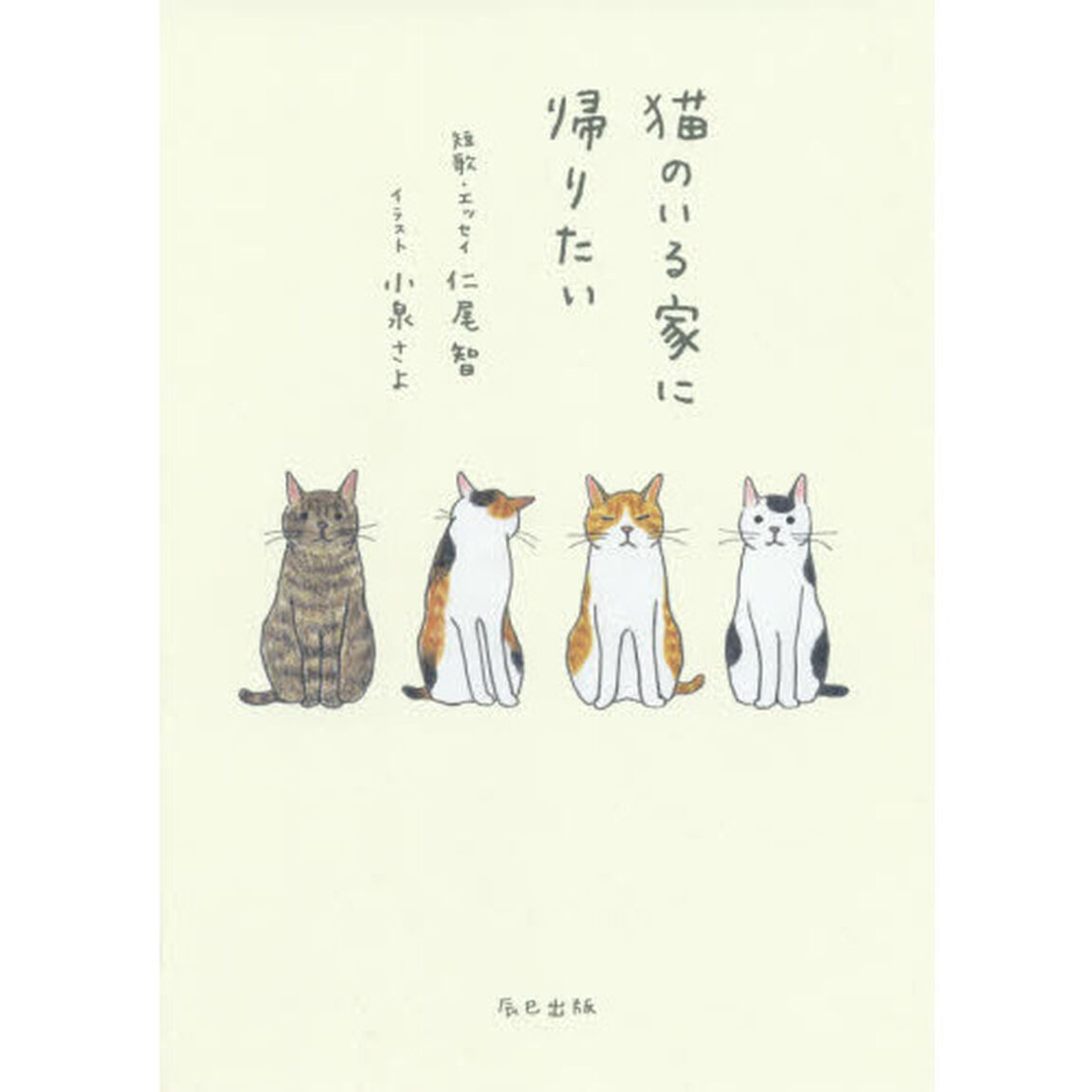 猫のいる家に帰りたい