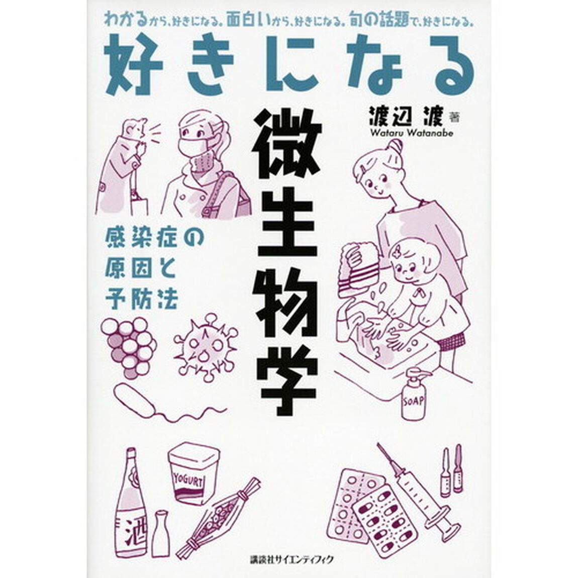 好きになる微生物学　感染症の原因と予防法