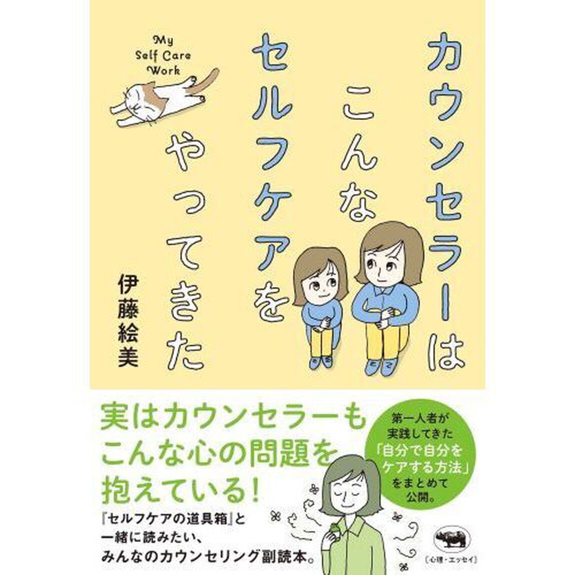 カウンセラーはこんなセルフケアをやってきた