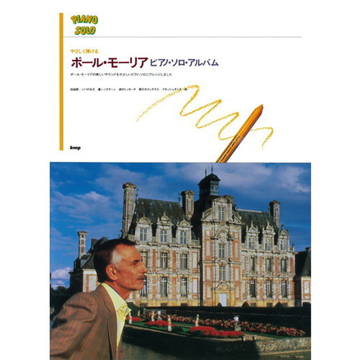 やさしく弾けるポール・モーリアピアノ・ソロ・アルバム