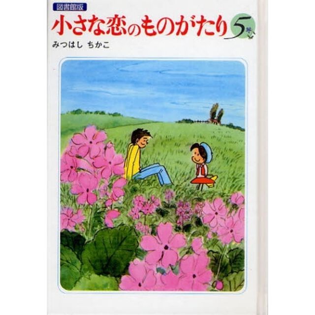小さな恋のものがたり　５　図書館版