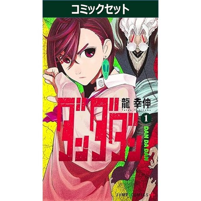 ダンダダン　１－２４巻セット