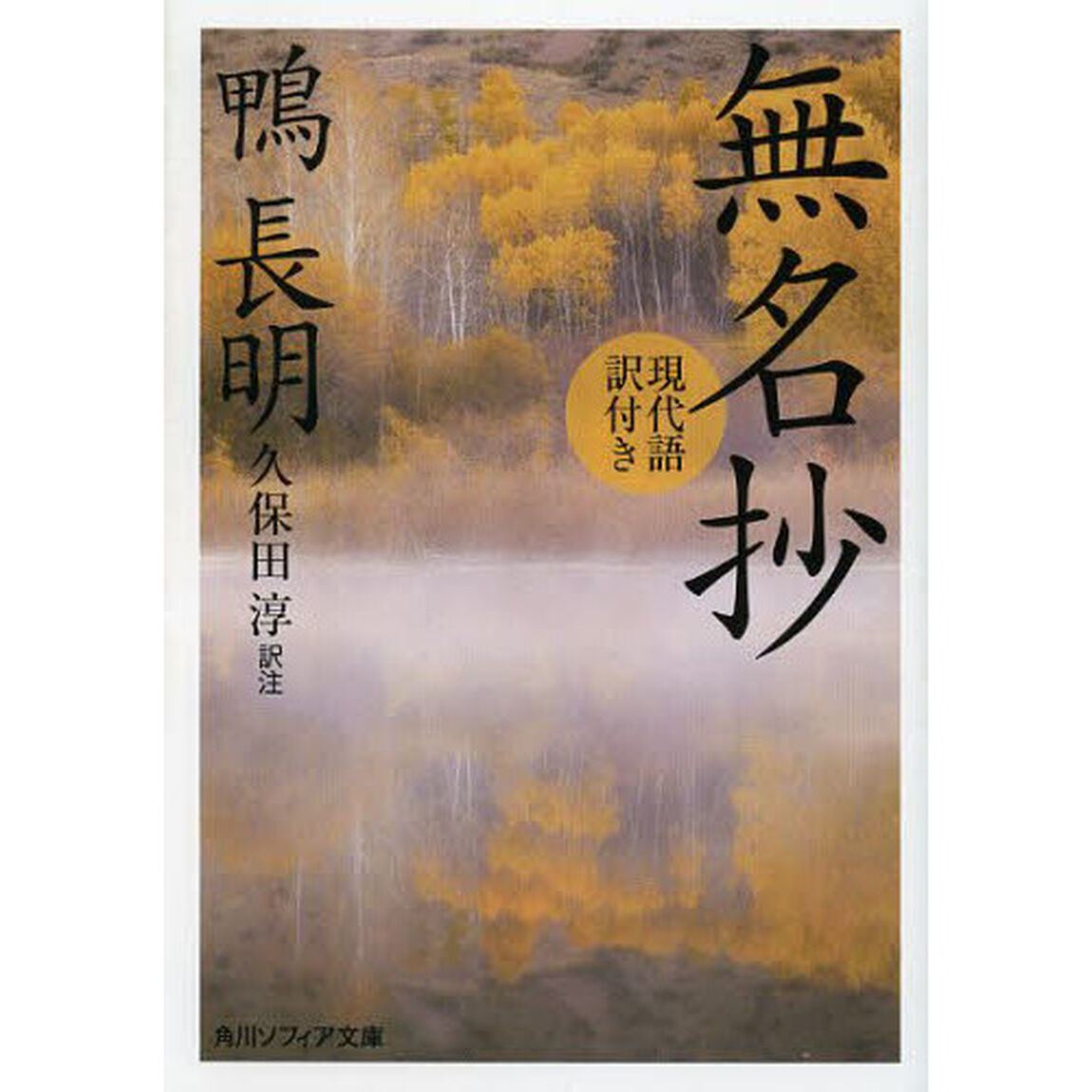 無名抄　現代語訳付き