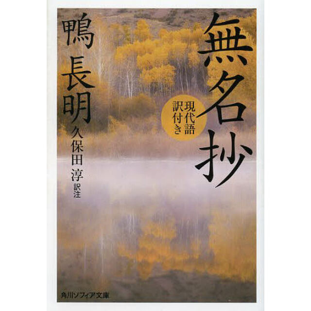 無名抄　現代語訳付き