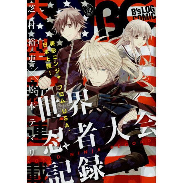 Ｂ&rsquo;ｓＬＯＧ　ＣＯＭＩＣ　豪華連載陣が贈る、ビーズログ発コミック誌！！　Ｖｏｌ．２８（２０１５Ｍａｙ．）