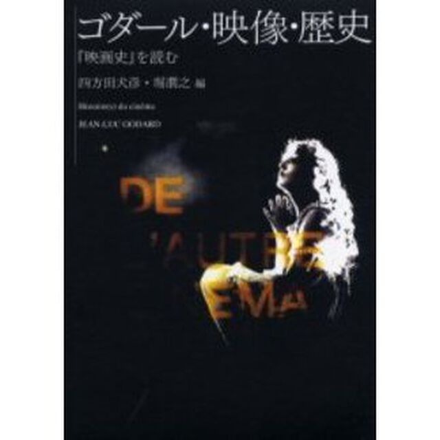ゴダール・映像・歴史　『映画史』を読む