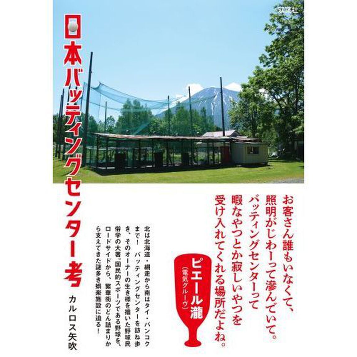 日本バッティングセンター考