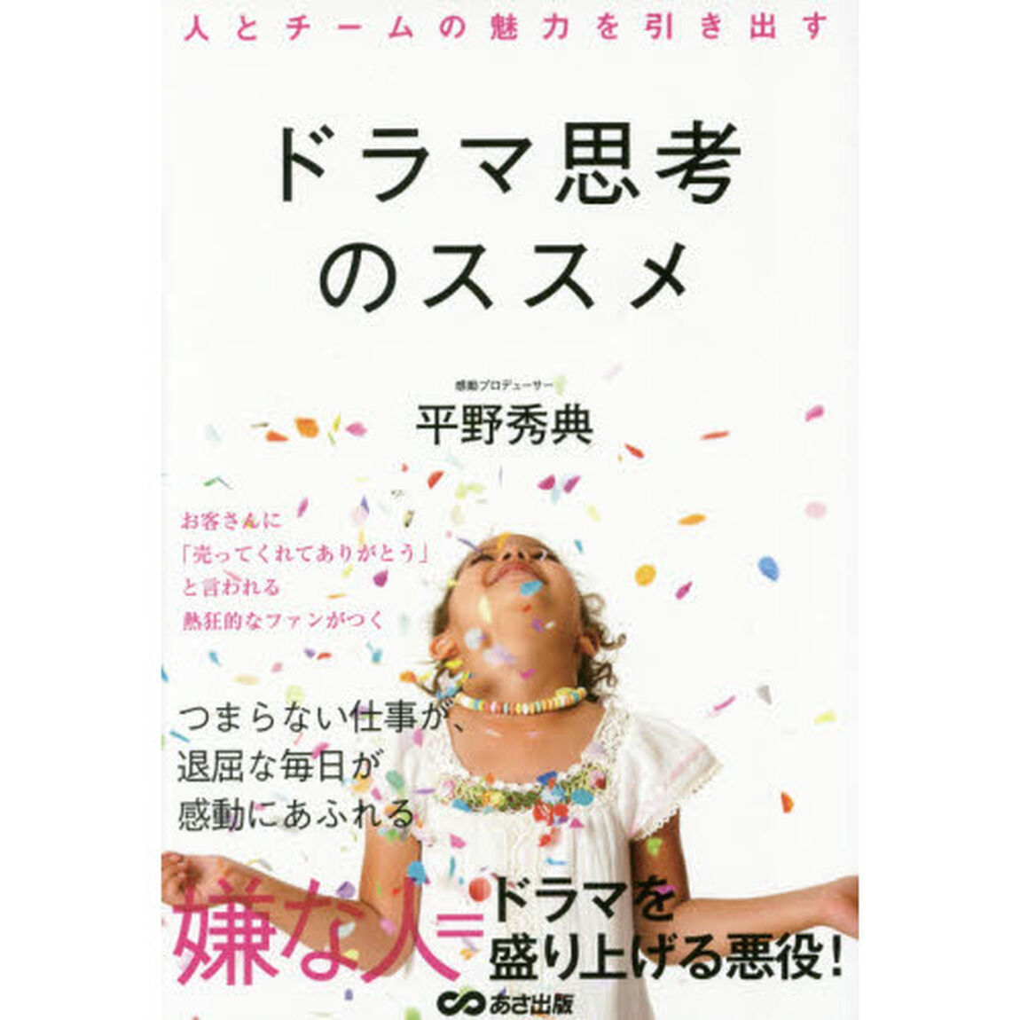 人とチームの魅力を引き出すドラマ思考のススメ