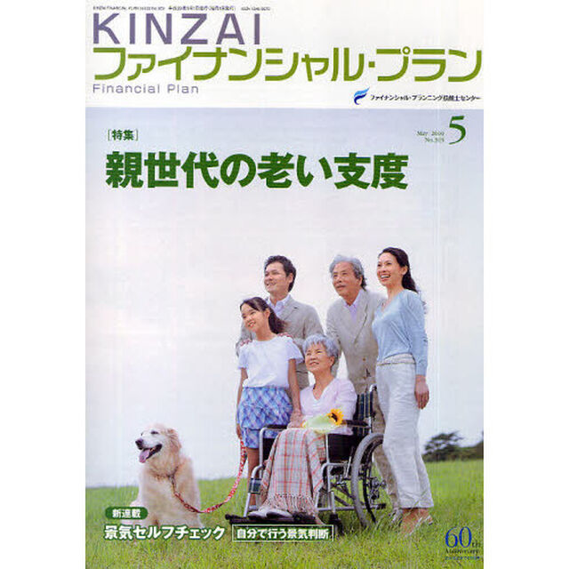 ＫＩＮＺＡＩファイナンシャル・プラン　Ｎｏ．３０３（２０１０．５）「〈特集〉親世代の老い支度」