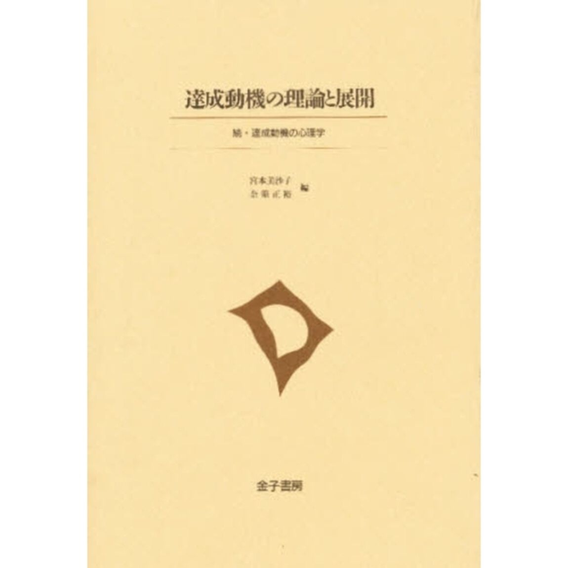 達成動機の理論と展開　続・達成動機の心理学