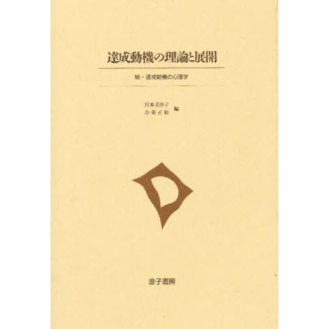 達成動機の理論と展開　続・達成動機の心理学