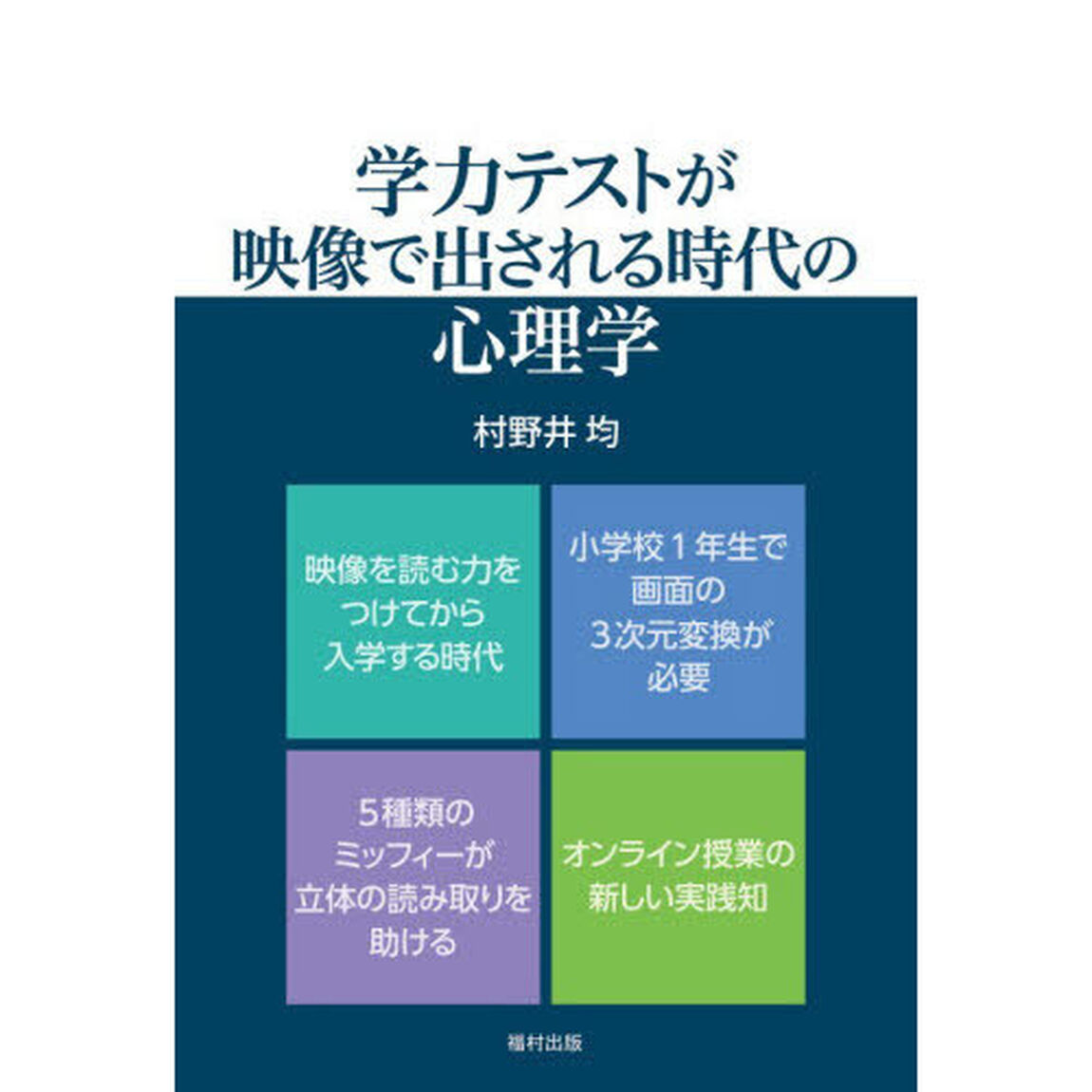 学力テストが映像で出される時代の心理学