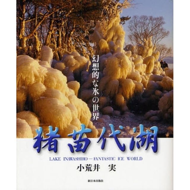 猪苗代湖幻想的な氷の世界