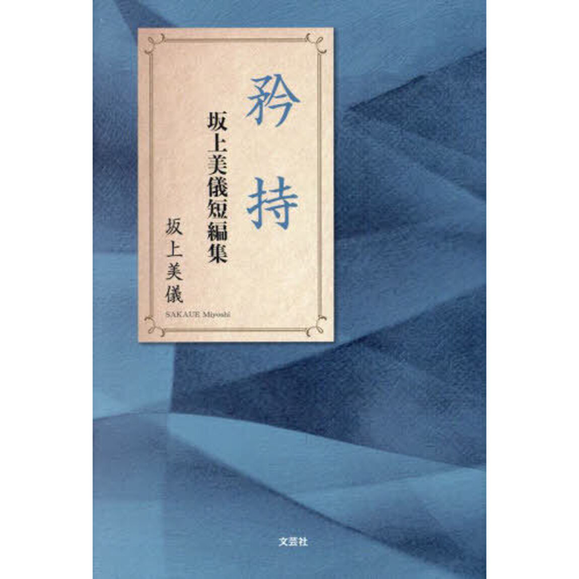 矜持　坂上美儀短編集