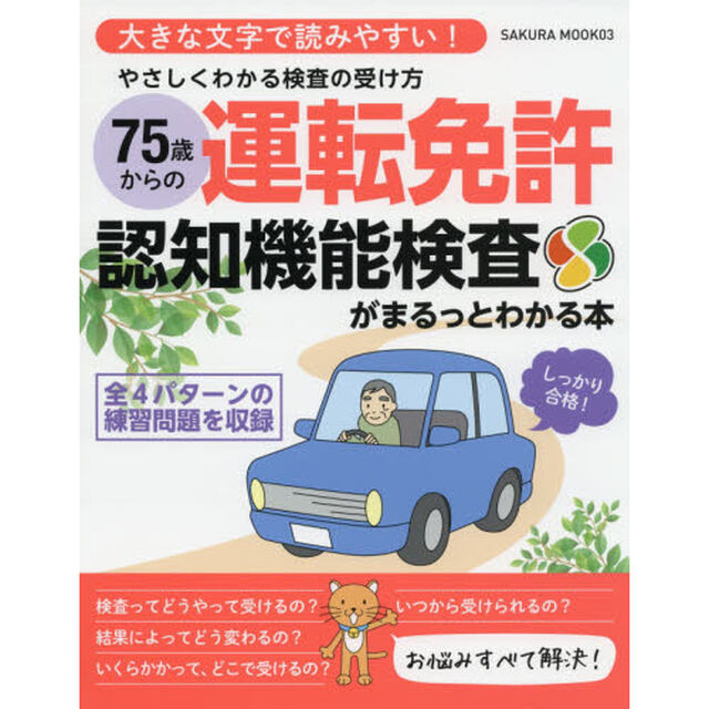 ７５歳からの運転免許認知機能検査がまるっとわかる本　やさしくわかる検査の受け方