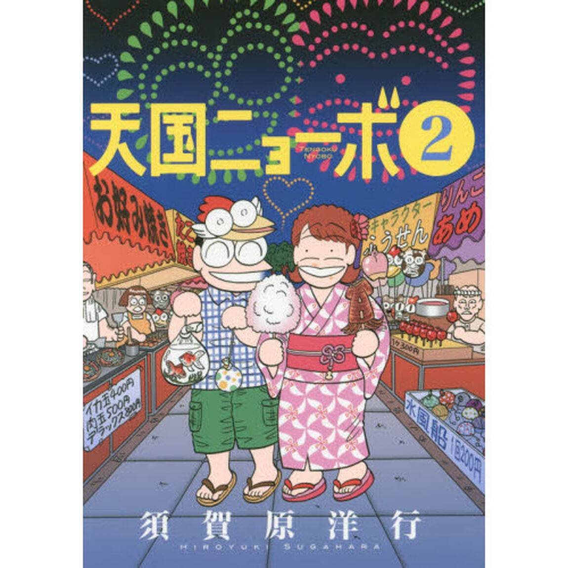 天国ニョーボ　２