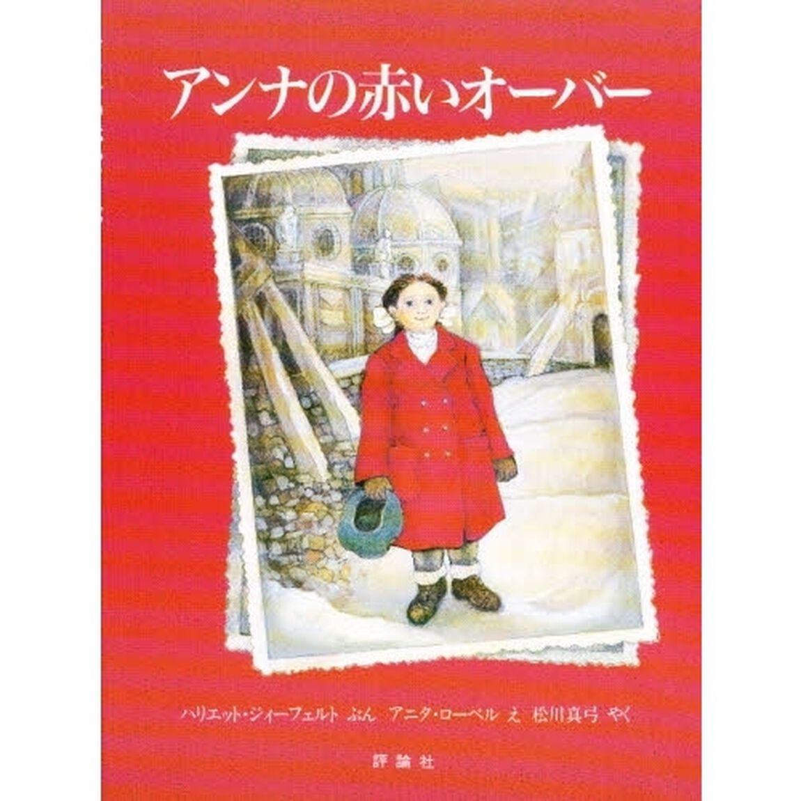 アンナの赤いオーバー