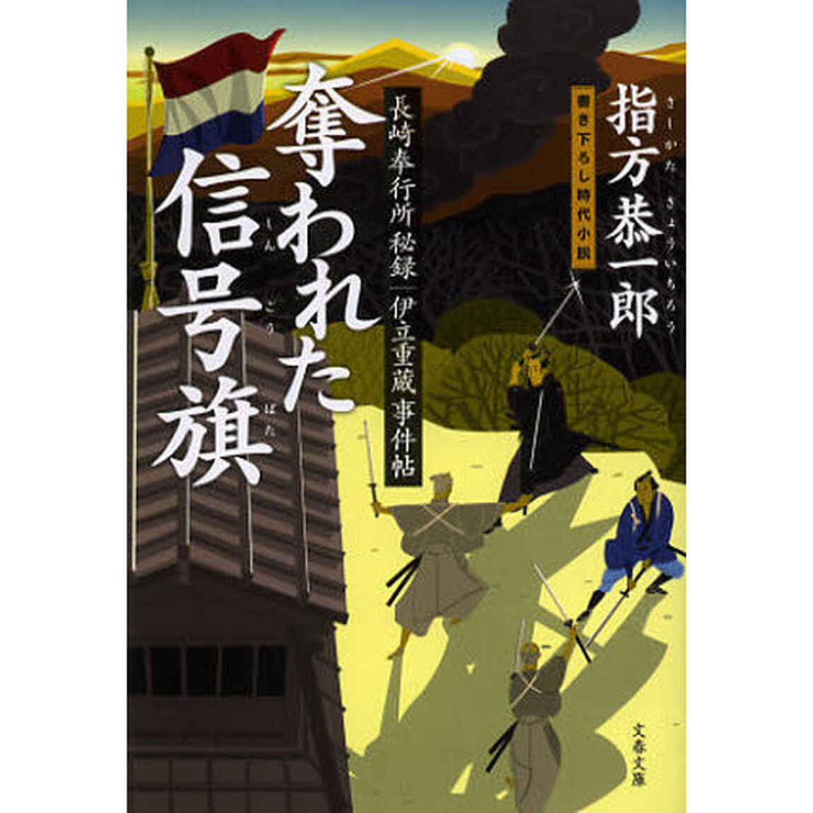 奪われた信号旗