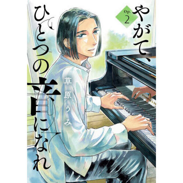 やがて、ひとつの音になれ　２