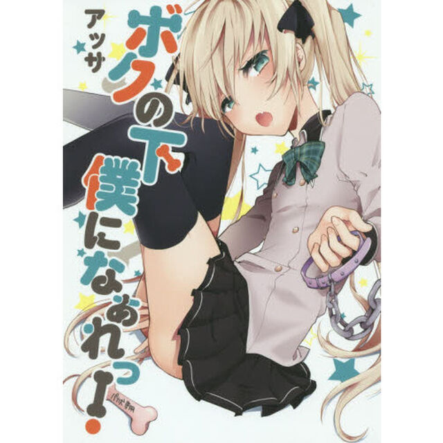 ボクの下僕になぁれっ！