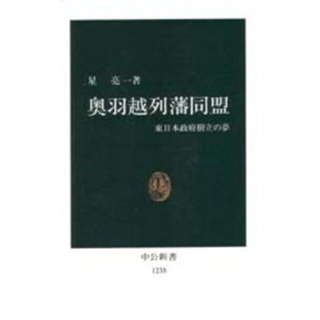 奥羽越列藩同盟　東日本政府樹立の夢