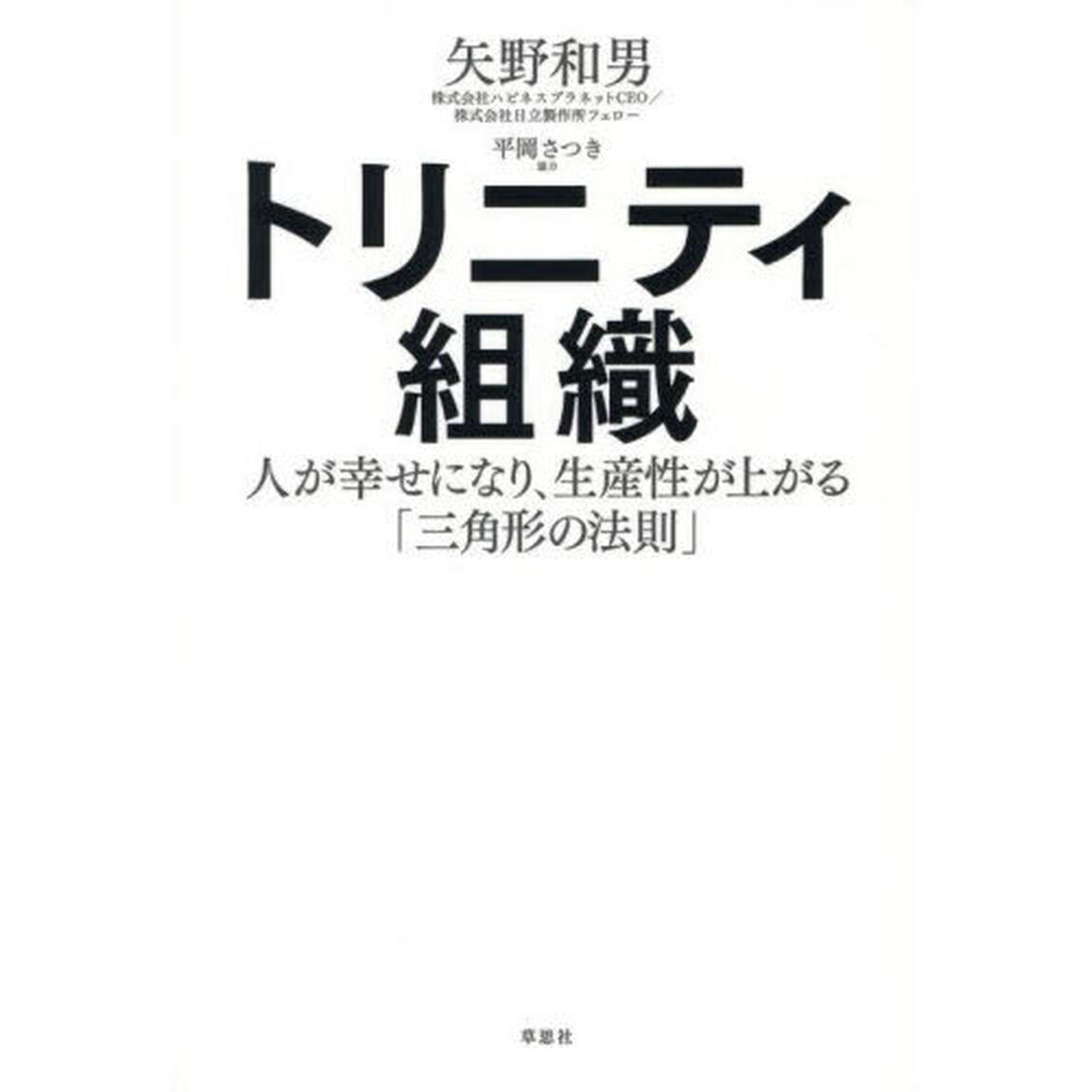 トリニティ組織　人が幸せになり、生産性が上がる「三角形の法則」