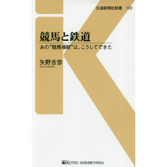 競馬と鉄道　あの&ldquo;競馬場駅&rdquo;は、こうしてできた