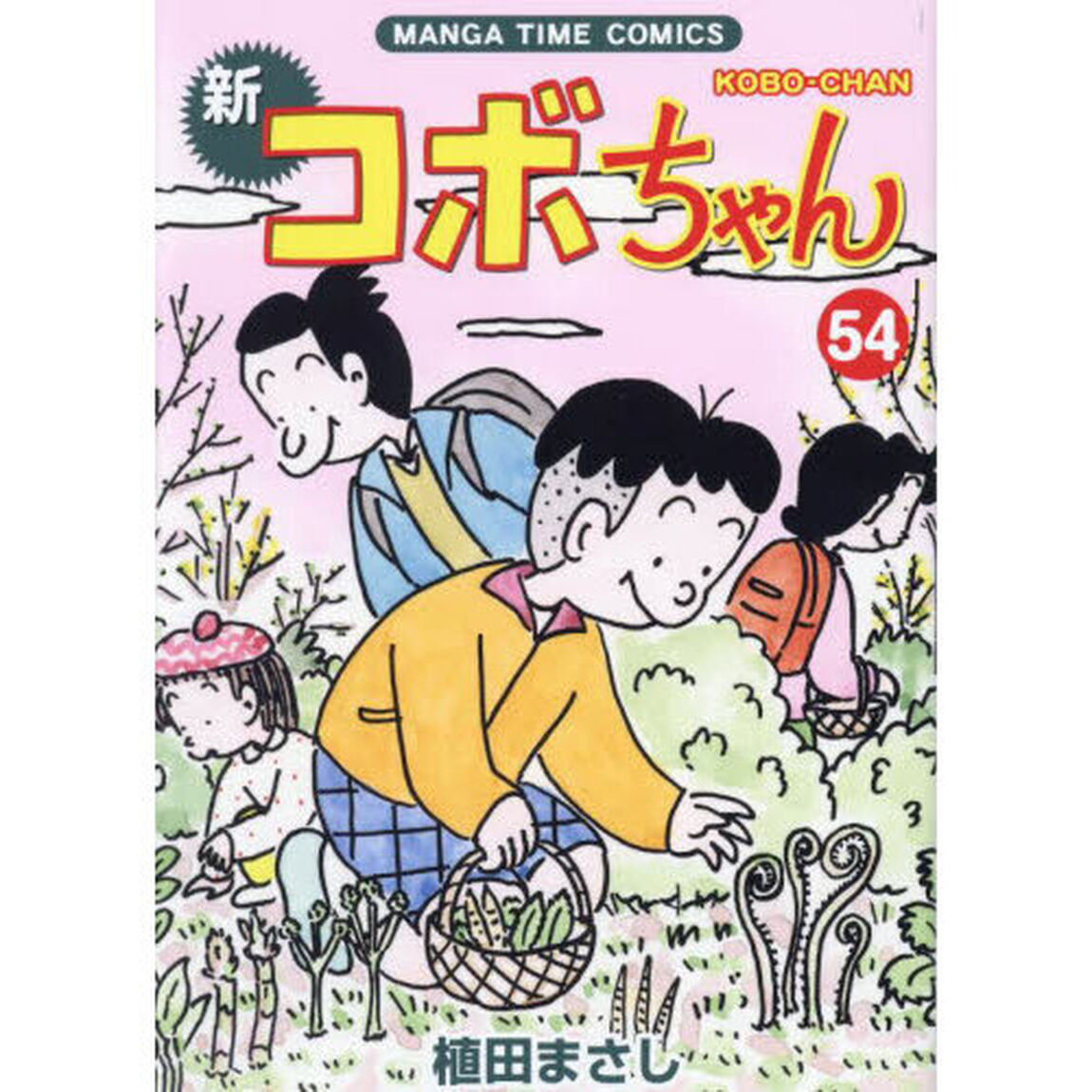 新コボちゃん　５４
