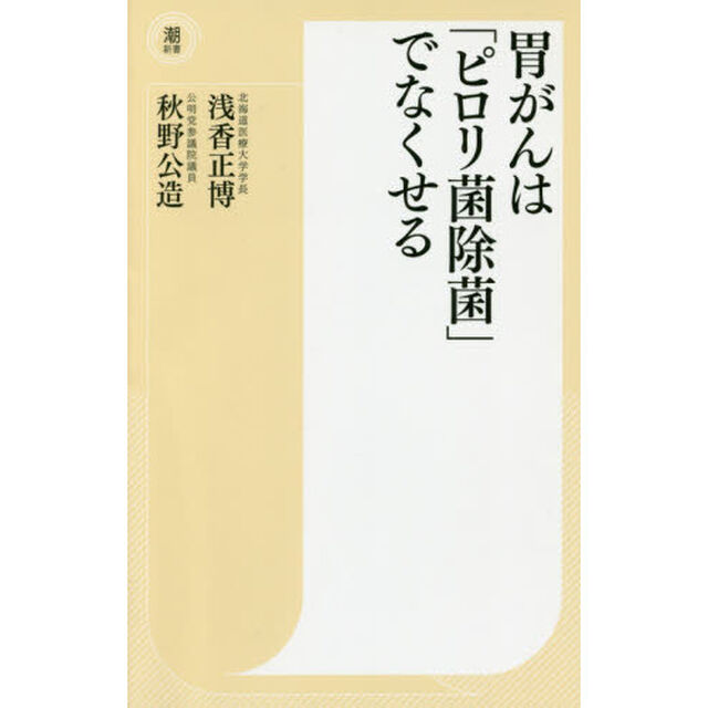 胃がんは「ピロリ菌除菌」でなくせる