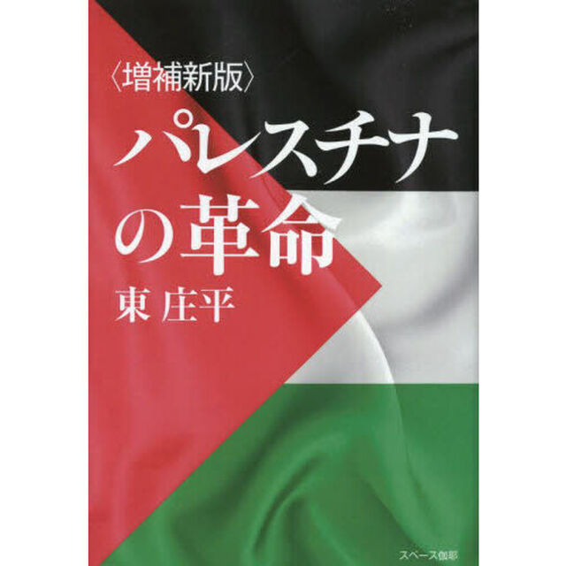 パレスチナの革命「増補新版」