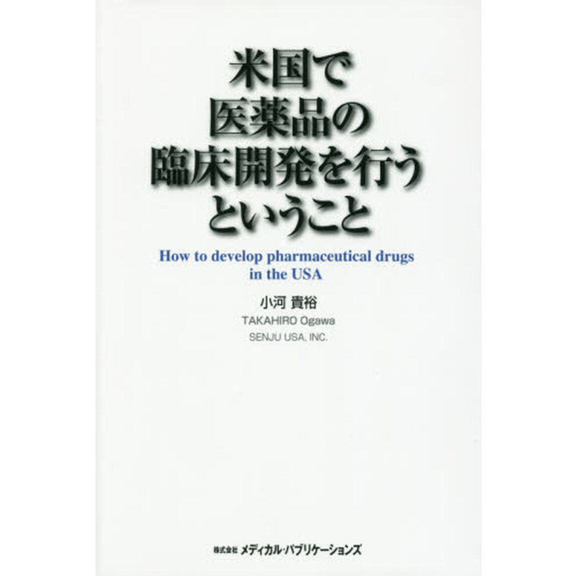 米国で医薬品の臨床開発を行うということ