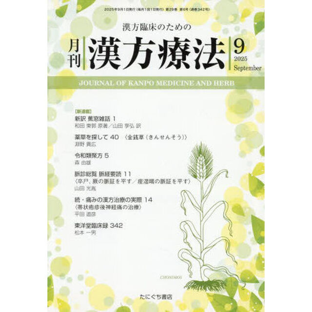月刊漢方療法　漢方臨床のための　Ｖｏｌ．２９Ｎｏ．６（２０２５－９）