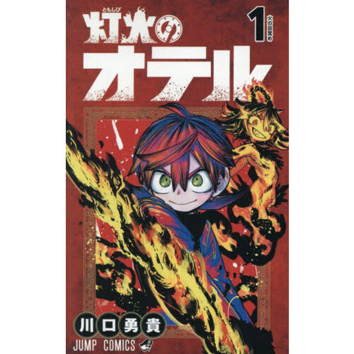 灯火のオテル 1「火の目覚め」