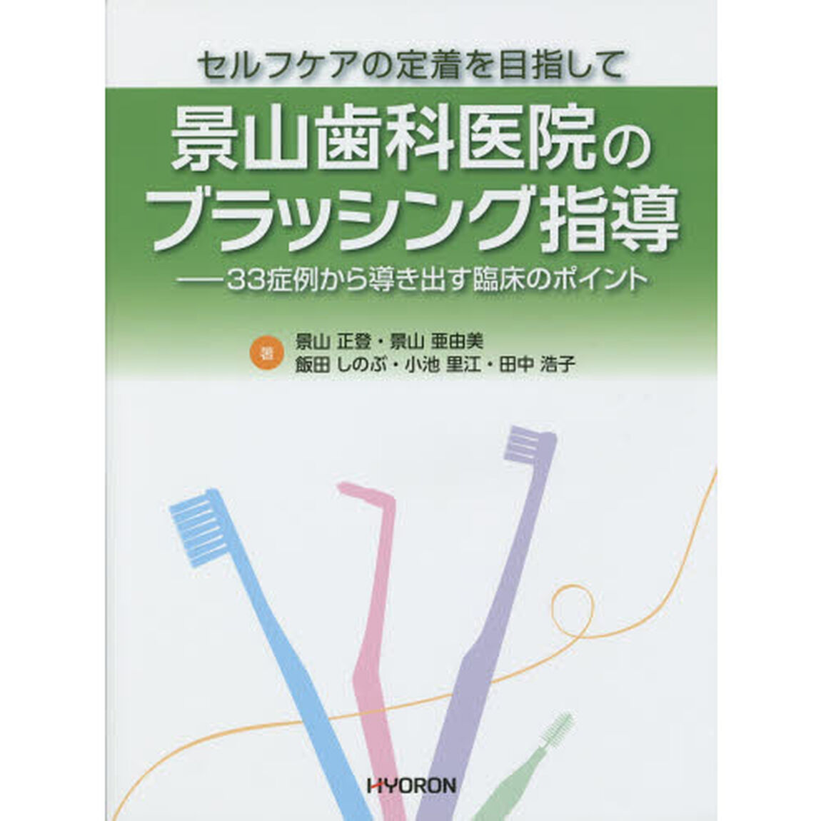 景山歯科医院のブラッシング指導　セルフケアの定着を目指して　３３症例から導き出す臨床のポイント