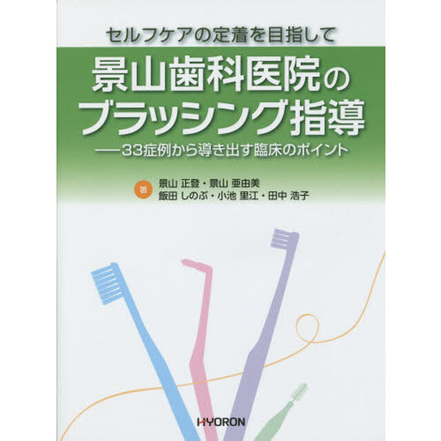 景山歯科医院のブラッシング指導　セルフケアの定着を目指して　３３症例から導き出す臨床のポイント