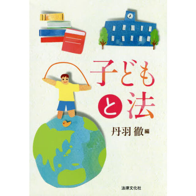子どもと法
